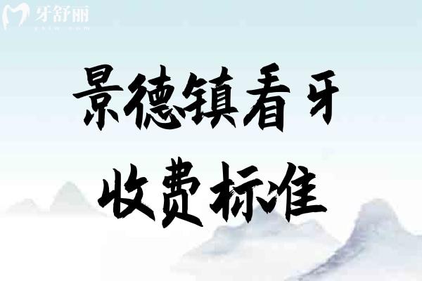 景德鎮(zhèn)看牙收費(fèi)標(biāo)準(zhǔn)