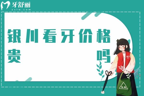 銀川看牙價(jià)格貴嗎