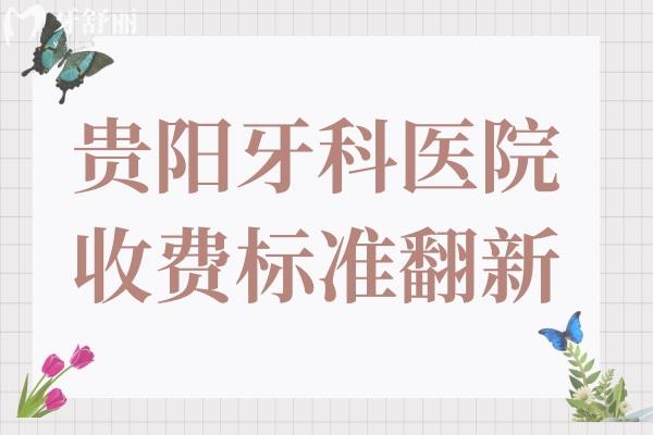 貴陽牙科醫(yī)院收費(fèi)標(biāo)準(zhǔn)2024,拔牙50+種植牙690+牙齒矯正5800+