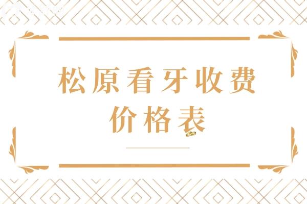 松原看牙收費(fèi)價格表