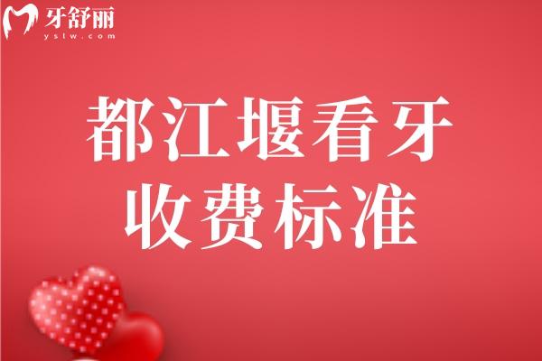 都江堰看牙收費標準