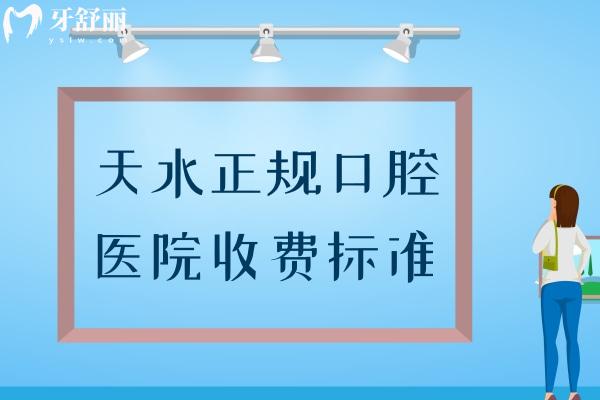 天水正規(guī)口腔醫(yī)院收費標準