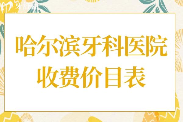 全新哈爾濱牙科醫(yī)院收費價目表,今年種植牙/牙齒矯正價格均有下調(diào)