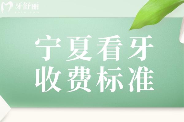 寧夏看牙收費標準