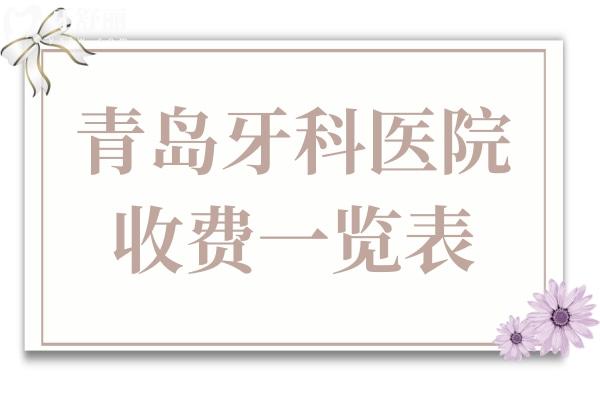 青島牙科醫(yī)院收費高嗎現(xiàn)在?補牙180種植牙2980正畸3500價格不貴