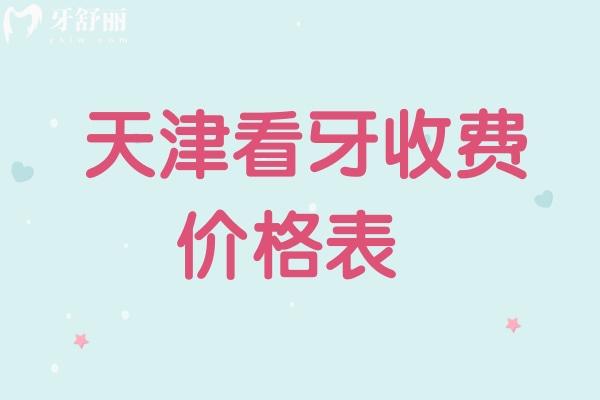  天津看牙收費價格表