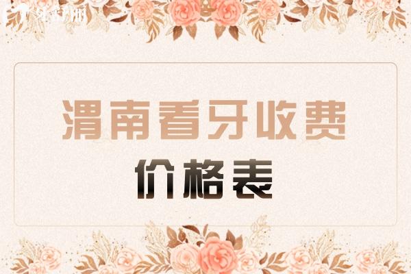 渭南看牙收費(fèi)價(jià)格表