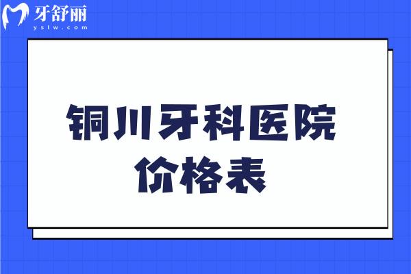 銅川牙科醫(yī)院價格表