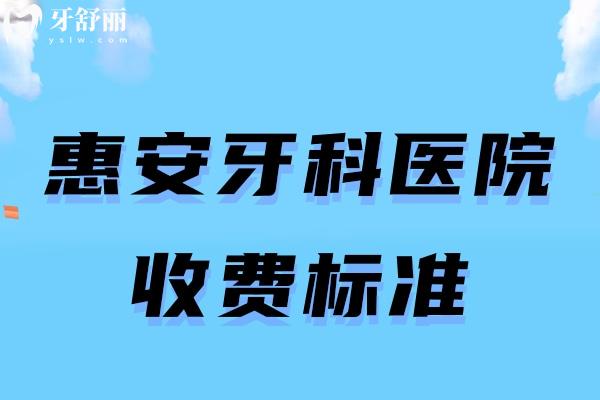 惠安牙科醫(yī)院收費標準