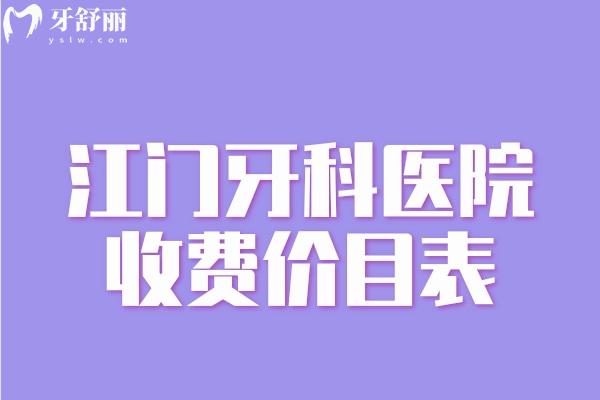 江門牙科醫(yī)院收費(fèi)價(jià)目表