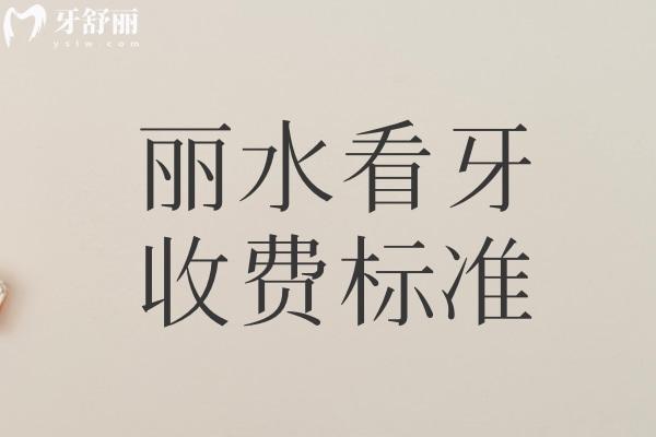 麗水看牙收費標(biāo)準(zhǔn)