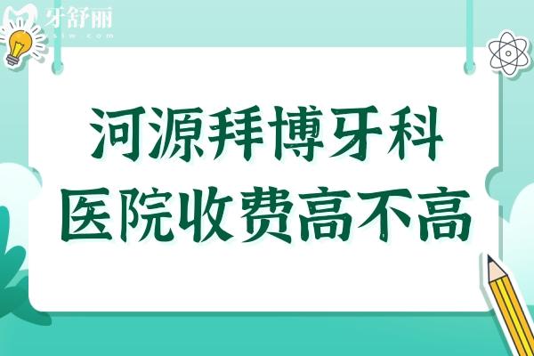 河源拜博牙科醫(yī)院收費(fèi)高不高?種植牙矯正價(jià)格表公示口碑好又便宜