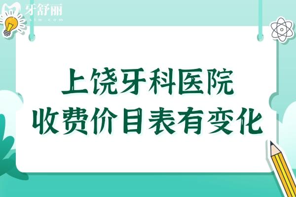 上饒牙科醫(yī)院收費(fèi)價(jià)目表有變化,新版裝義齒/整牙/補(bǔ)牙費(fèi)用明細(xì)公開(kāi)