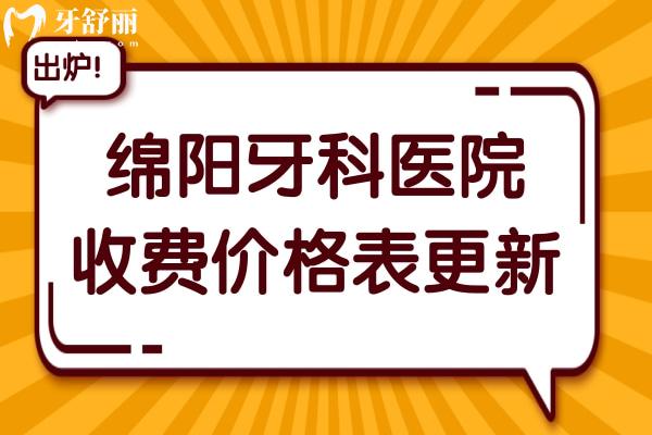 綿陽牙科醫(yī)院收費價格表更新,查詢種植牙/根管治療/拔智齒貴不