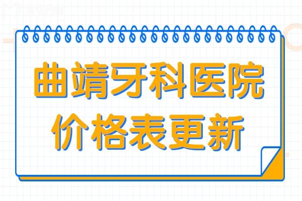 曲靖牙科醫(yī)院價(jià)格表更新,種植牙/矯正/補(bǔ)牙收費(fèi)貴不貴一看就知