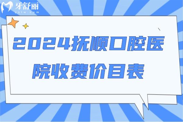 2024撫順口腔醫(yī)院收費(fèi)價目表