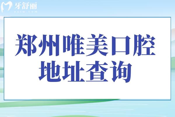 鄭州唯美口腔門診部地址查詢