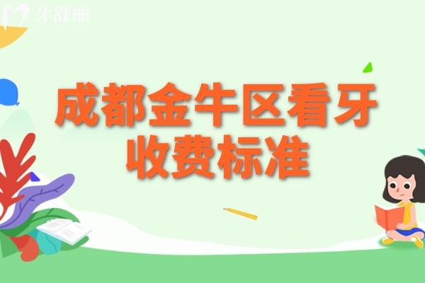 成都金牛區(qū)看牙收費標準