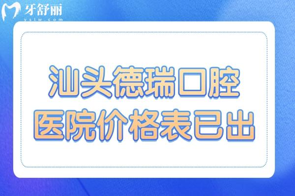 汕頭德瑞口腔醫(yī)院價(jià)格表已出,深挖補(bǔ)牙/拔牙/種植牙/正畸多少錢(qián)