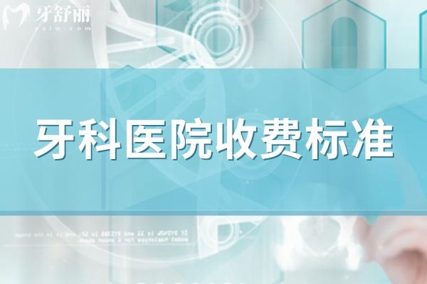 國內(nèi)正規(guī)口腔科收費標準