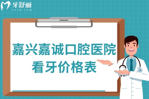 嘉興嘉誠(chéng)口腔醫(yī)院看牙價(jià)格表