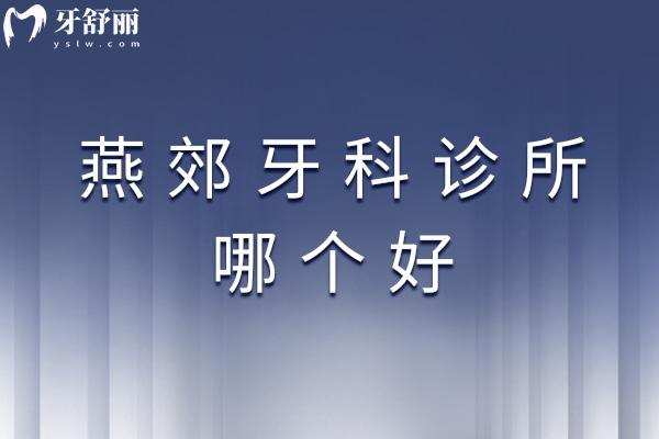 燕郊牙科診所哪個好