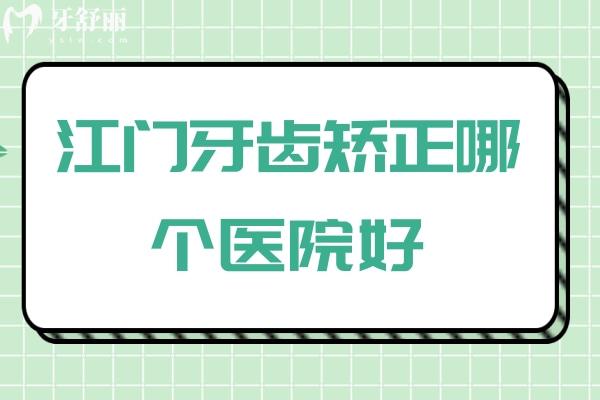 江門牙齒矯正哪個醫(yī)院好