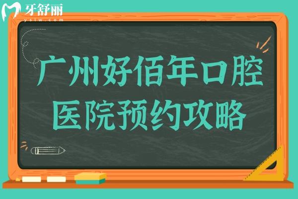 廣州好佰年口腔攻略:3家分院地址+收費(fèi)標(biāo)準(zhǔn)+患者評價大揭秘