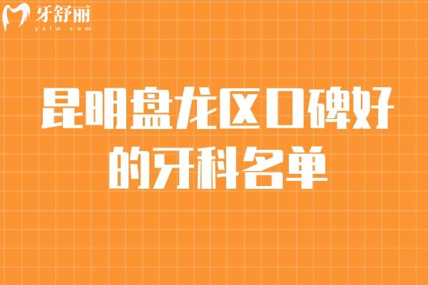 昆明盤龍區(qū)口碑好的牙科名單