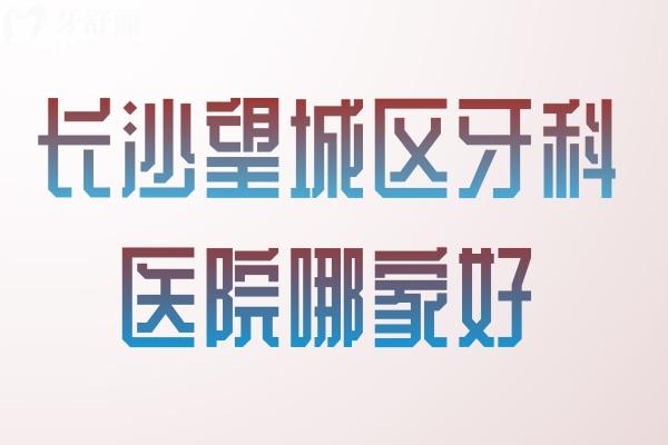 長沙望城區(qū)牙科醫(yī)院哪家好