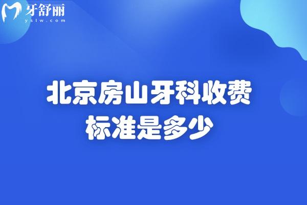 北京房山牙科收費(fèi)標(biāo)準(zhǔn)是多少