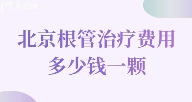 北京根管治療費(fèi)用多少錢一顆