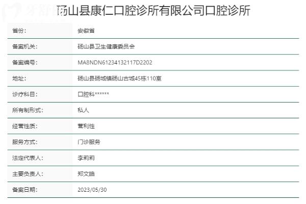 宿州碭山縣康仁口腔診所