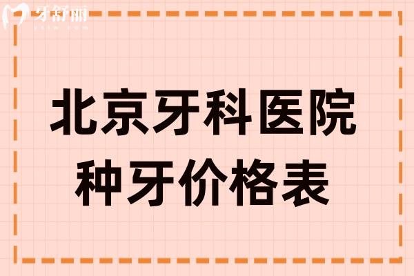 北京牙科醫(yī)院種牙價格表