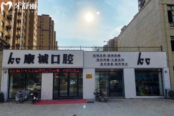 山東菏澤鄄城康誠(chéng)口腔