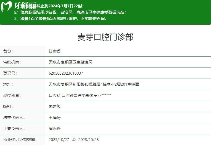 天水麥芽口腔門診部衛(wèi)健委資質(zhì)