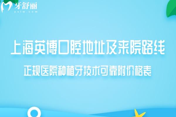 上海英博口腔地址及來院路線公開:正規(guī)醫(yī)院種植牙技術可靠附價格表