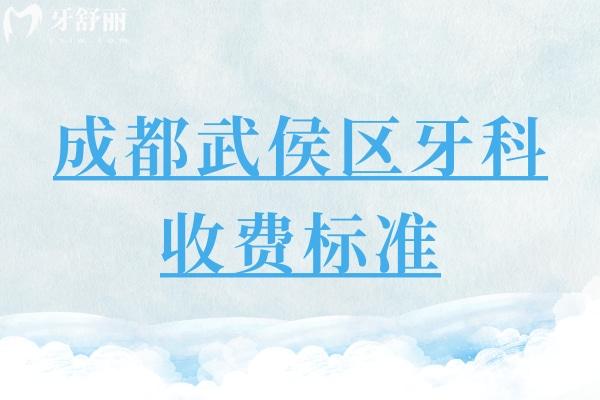 成都武侯區(qū)牙科收費(fèi)標(biāo)準(zhǔn)