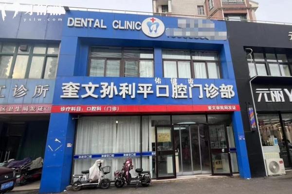 濰坊孫利平口腔門診部