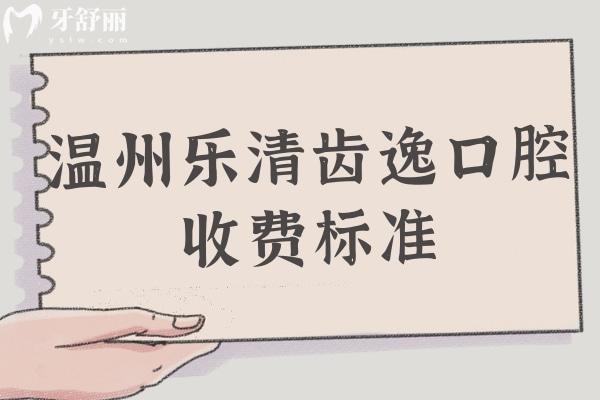 溫州樂(lè)清齒逸口腔收費(fèi)標(biāo)準(zhǔn)