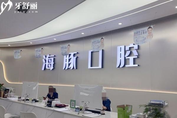 遂寧海豚口腔門(mén)診部前臺(tái)