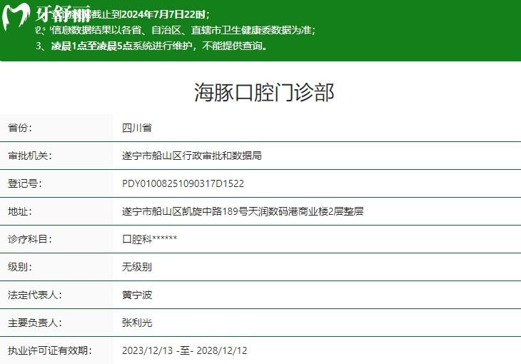 遂寧海豚口腔門(mén)診部衛(wèi)健委資質(zhì)