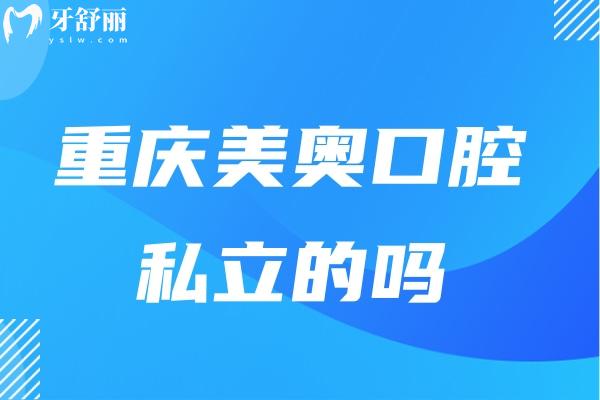 重慶美奧口腔私立的嗎
