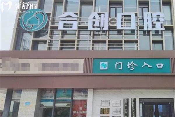 呼和浩特合創(chuàng)口腔門診部收費標(biāo)準(zhǔn)