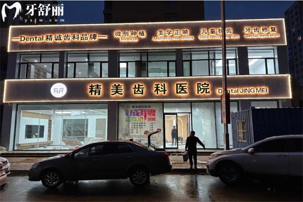 懷仁市精美口腔門診部門頭