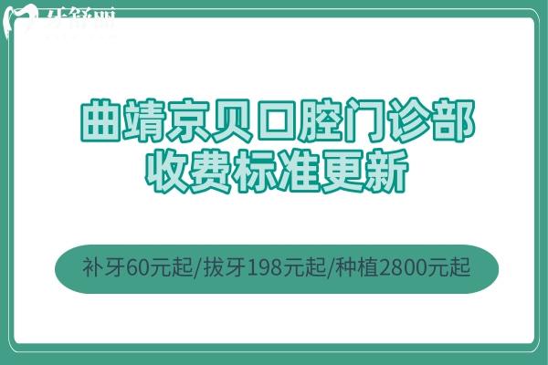 曲靖京貝口腔門診部收費(fèi)標(biāo)準(zhǔn)更新 補(bǔ)牙60元起/拔牙198元起/種植2800元起