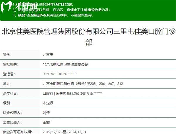北京三里屯佳美口腔門診部資質(zhì)