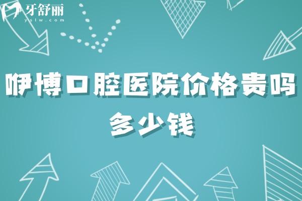 合肥咿博口腔醫(yī)院價(jià)格貴嗎多少錢?種牙4500+矯正4000+公布各門店地址