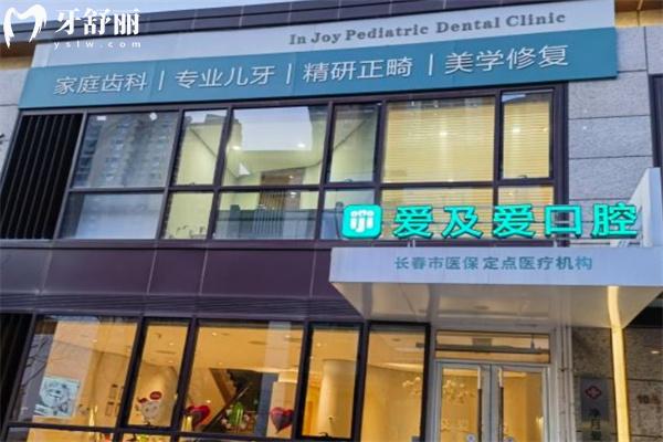 長春愛及愛口腔門診怎么樣