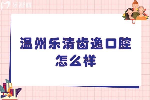 溫州樂清齒逸口腔怎么樣
